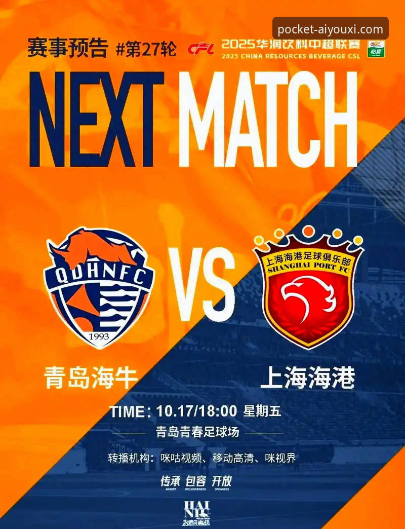 青岛海牛vs上海海港全面对比：13年后再胜海港，海牛主场3-1逆转取胜全解析