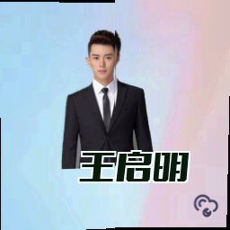 王启明