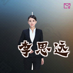 李思远